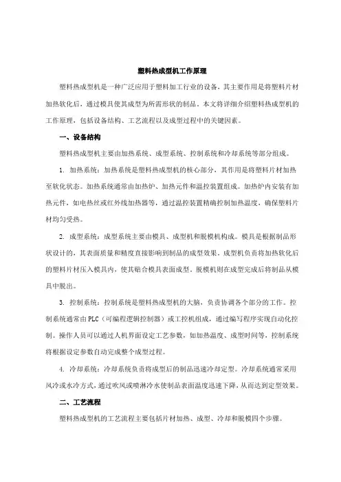 塑料热成型机 工作原理