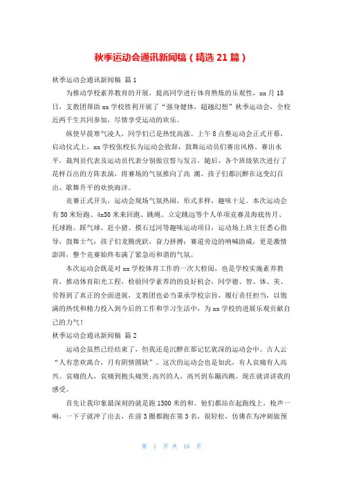 秋季运动会通讯新闻稿(精选21篇)