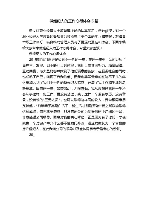做经纪人的工作心得体会5篇