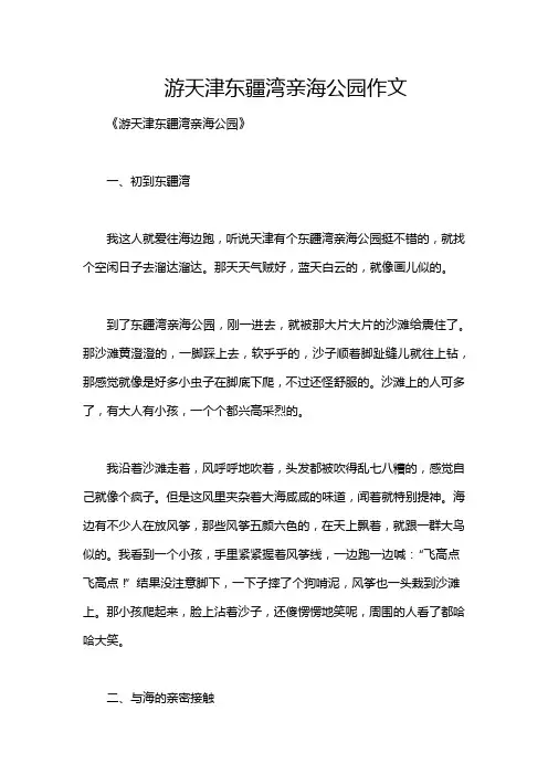 游天津东疆湾亲海公园作文