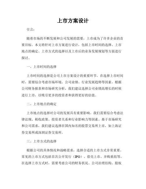 上市方案设计