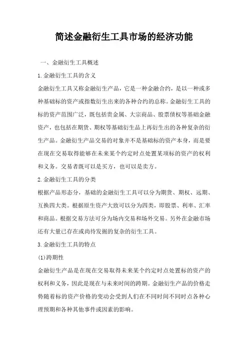 简述金融衍生工具市场的经济功能