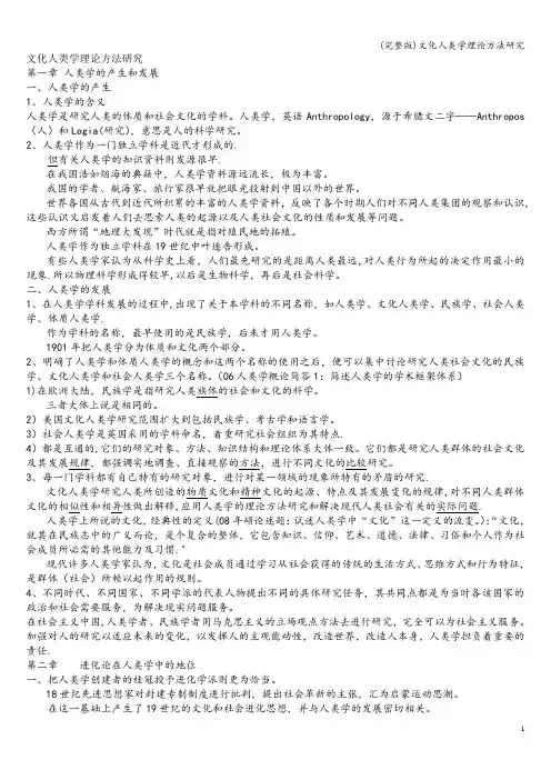 (完整版)文化人类学理论方法研究