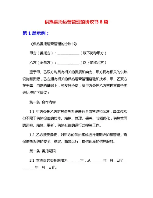 供热委托运营管理的协议书8篇