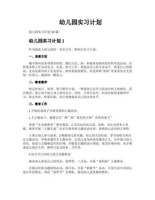 幼儿园实习计划
