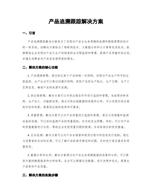 产品追溯跟踪解决方案