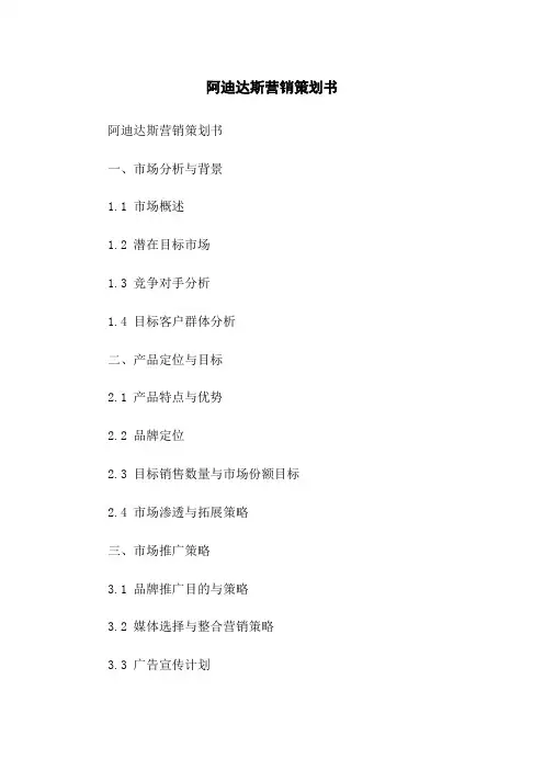阿迪达斯营销策划书
