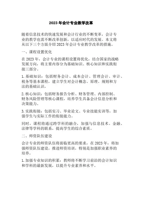 2023年会计专业教学改革
