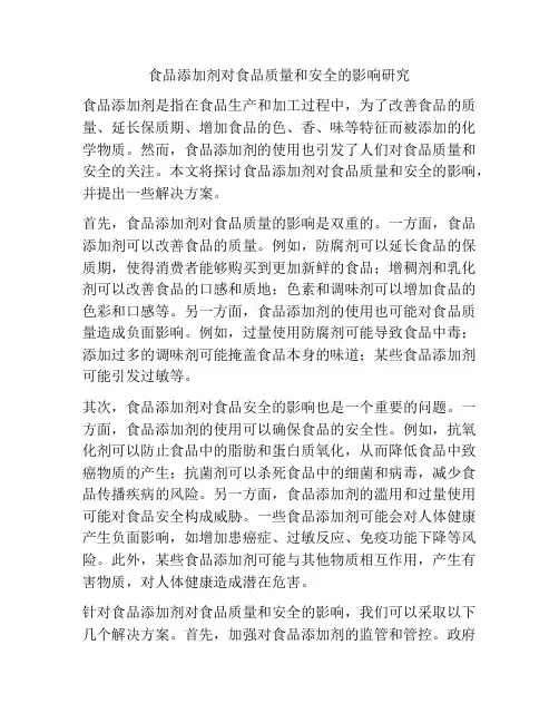 食品添加剂对食品质量和安全的影响研究