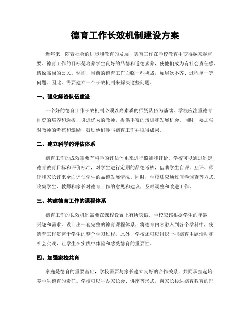德育工作长效机制建设方案