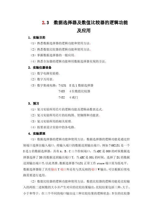 数据选择器及数值比较器的逻辑功能及应用