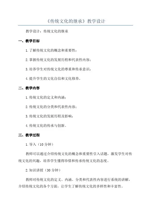 《传统文化的继承》教学设计