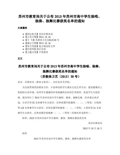 苏州市教育局关于公布2013年苏州市高中学生独唱、独奏、独舞比赛获奖名单的通知
