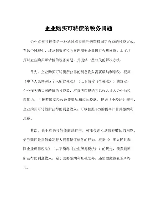 企业购买可转债的税务问题