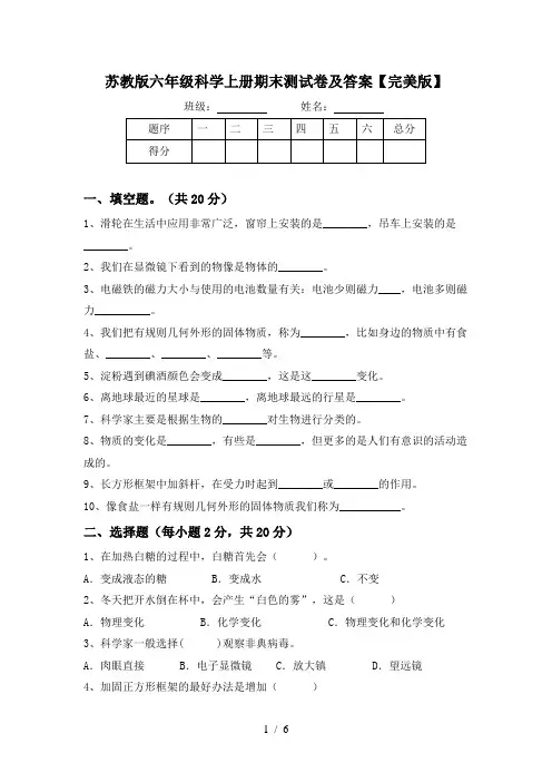 苏教版六年级科学上册期末测试卷及答案【完美版】