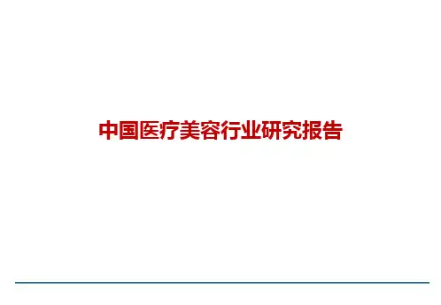 中国医疗美容行业研究报告