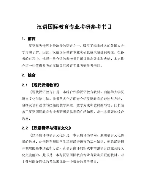 汉语国际教育专业考研参考书目