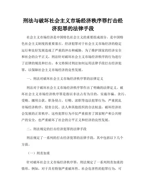 刑法与破坏社会主义市场经济秩序罪打击经济犯罪的法律手段