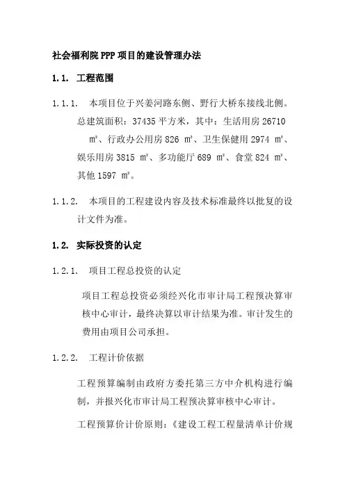 社会福利院PPP项目的建设管理办法