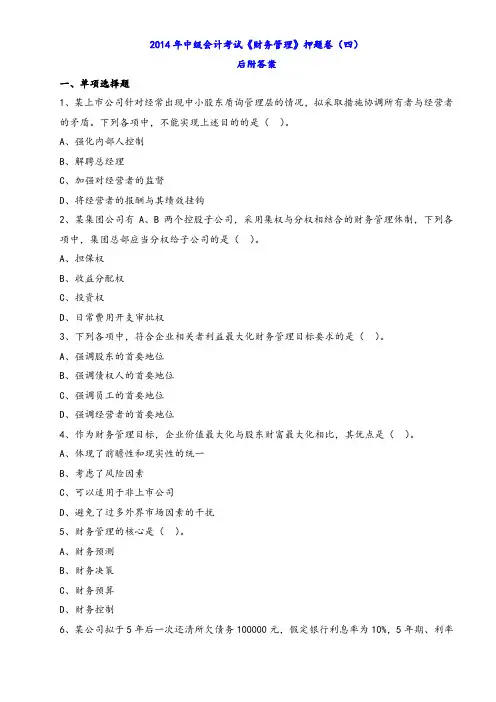 2014年中级会计考试《财务管理》押题卷(四)