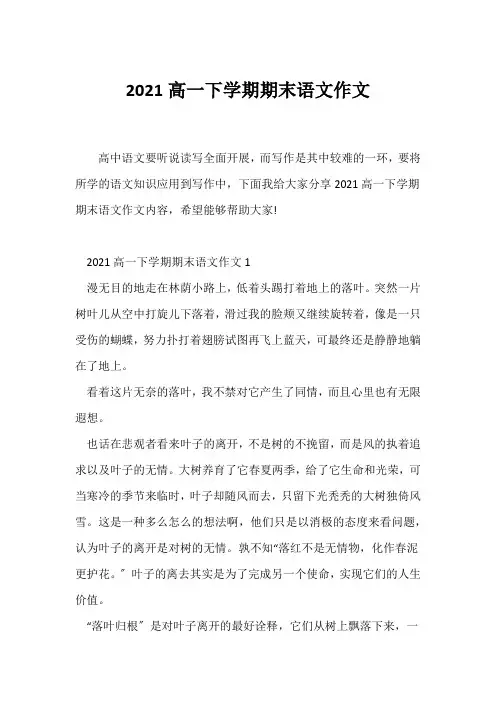 (高一作文)2021高一下学期期末语文作文