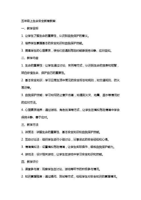 五年级上生命安全教育教案