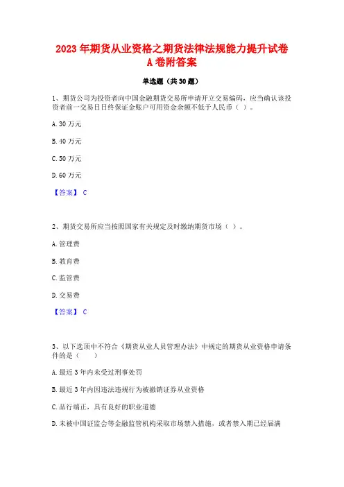 2023年期货从业资格之期货法律法规能力提升试卷A卷附答案