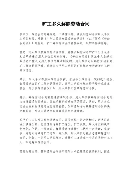 旷工多久解除劳动合同