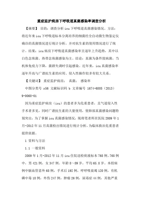 重症监护病房下呼吸道真菌感染率调查分析