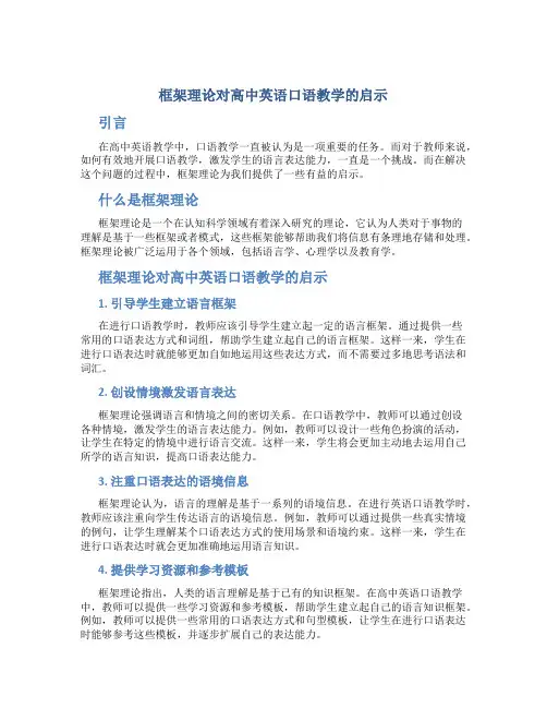 框架理论对高中英语口语教学的启示