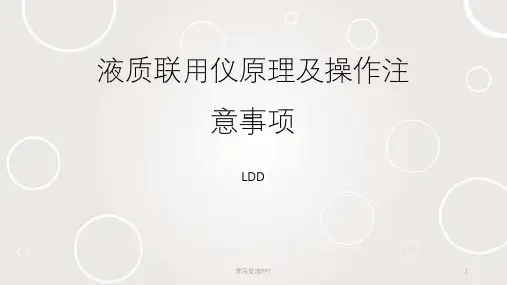 液质联用仪原理及操作注意事项课件