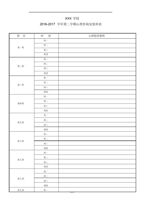 学校心理咨询室值班安排表