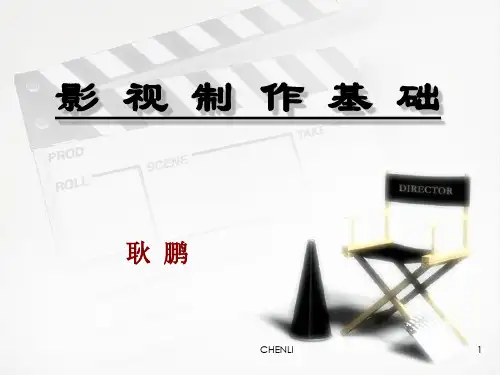 影视制作基础PPT课件
