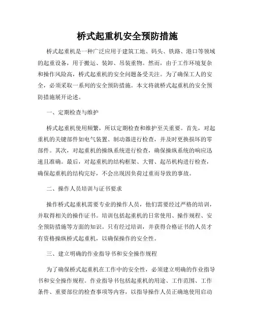 桥式起重机安全预防措施