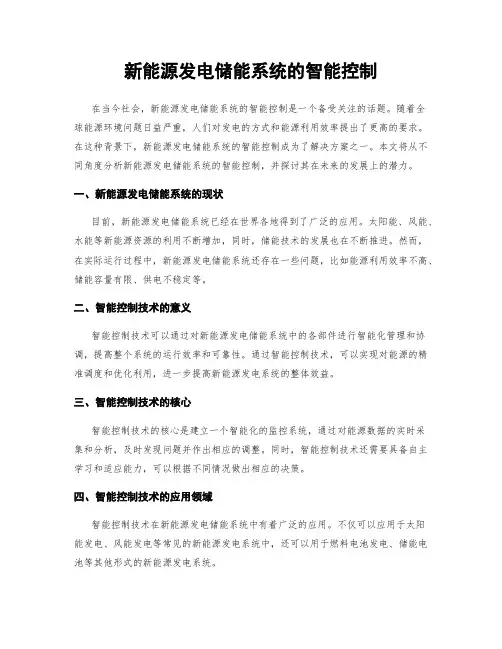 新能源发电储能系统的智能控制