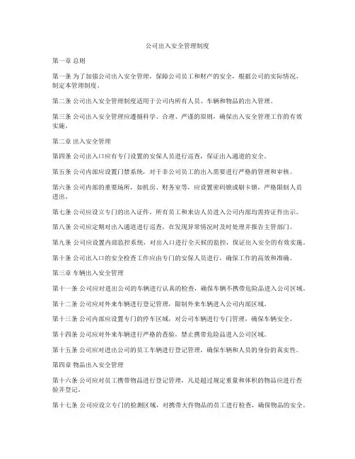 公司出入安全管理制度