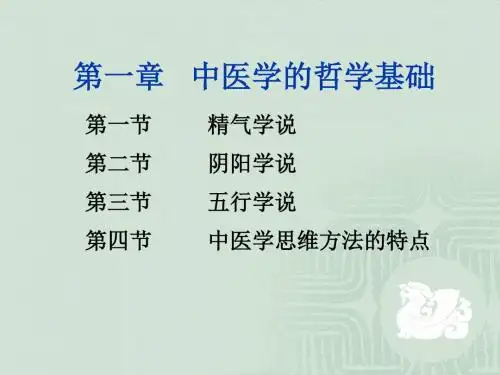 第一章 中医学的哲学基础 PPT课件