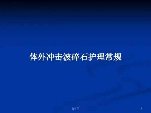 体外冲击波碎石护理常规PPT学习教案
