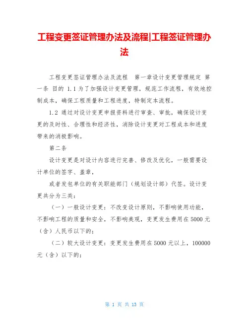 工程变更签证管理办法及流程-工程签证管理办法