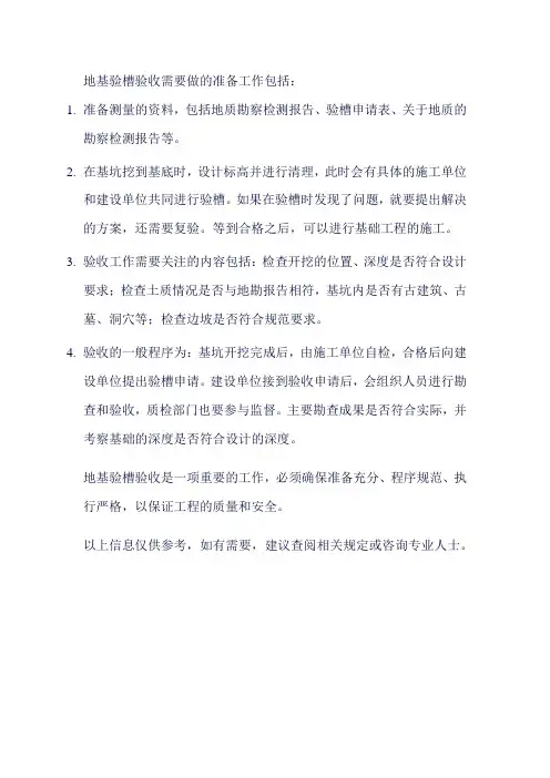 地基验槽验收准备情况