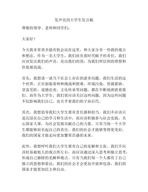 发声亮剑大学生发言稿