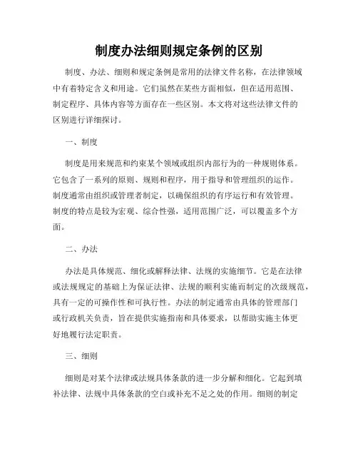 制度办法细则规定条例的区别