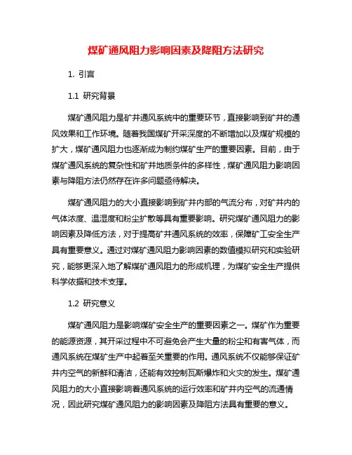 煤矿通风阻力影响因素及降阻方法研究