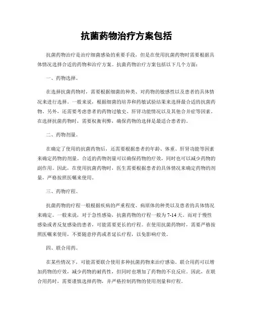 抗菌药物治疗方案包括