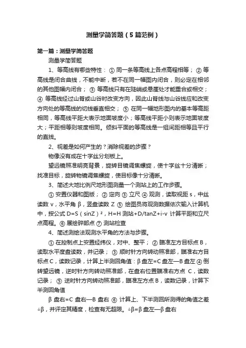 测量学简答题（5篇范例）