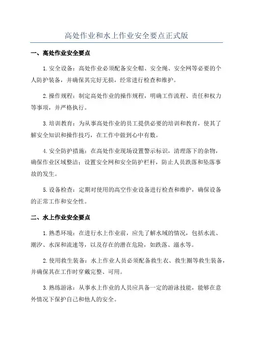 高处作业和水上作业安全要点正式版