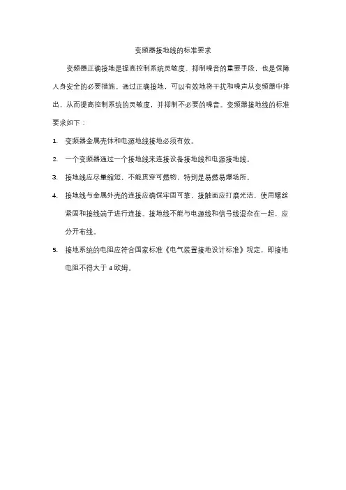 变频器接地线的标准要求