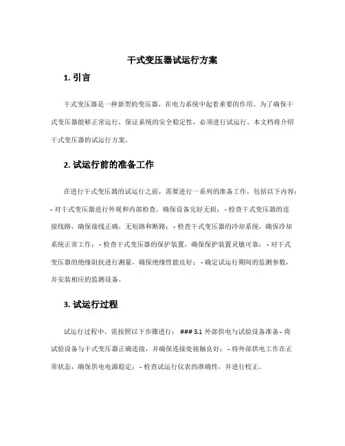 干式变压器试运行方案