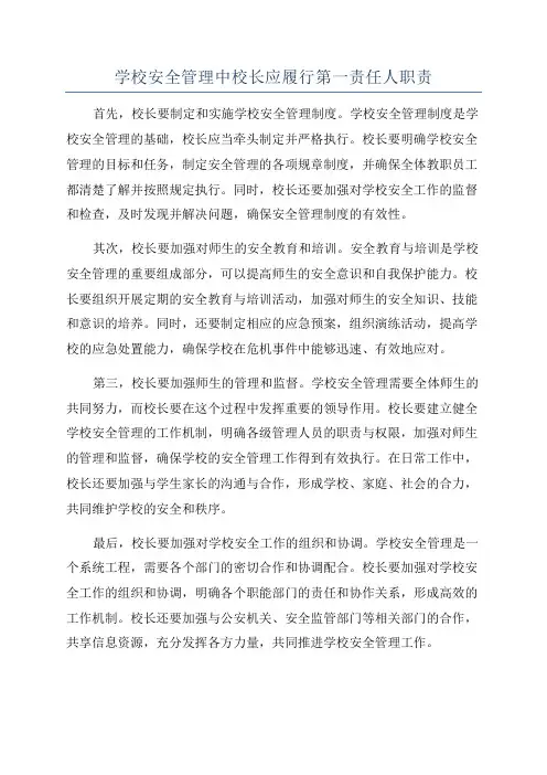 学校安全管理中校长应履行第一责任人职责