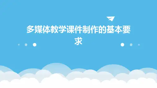 多媒体教学课件制作的基本要求